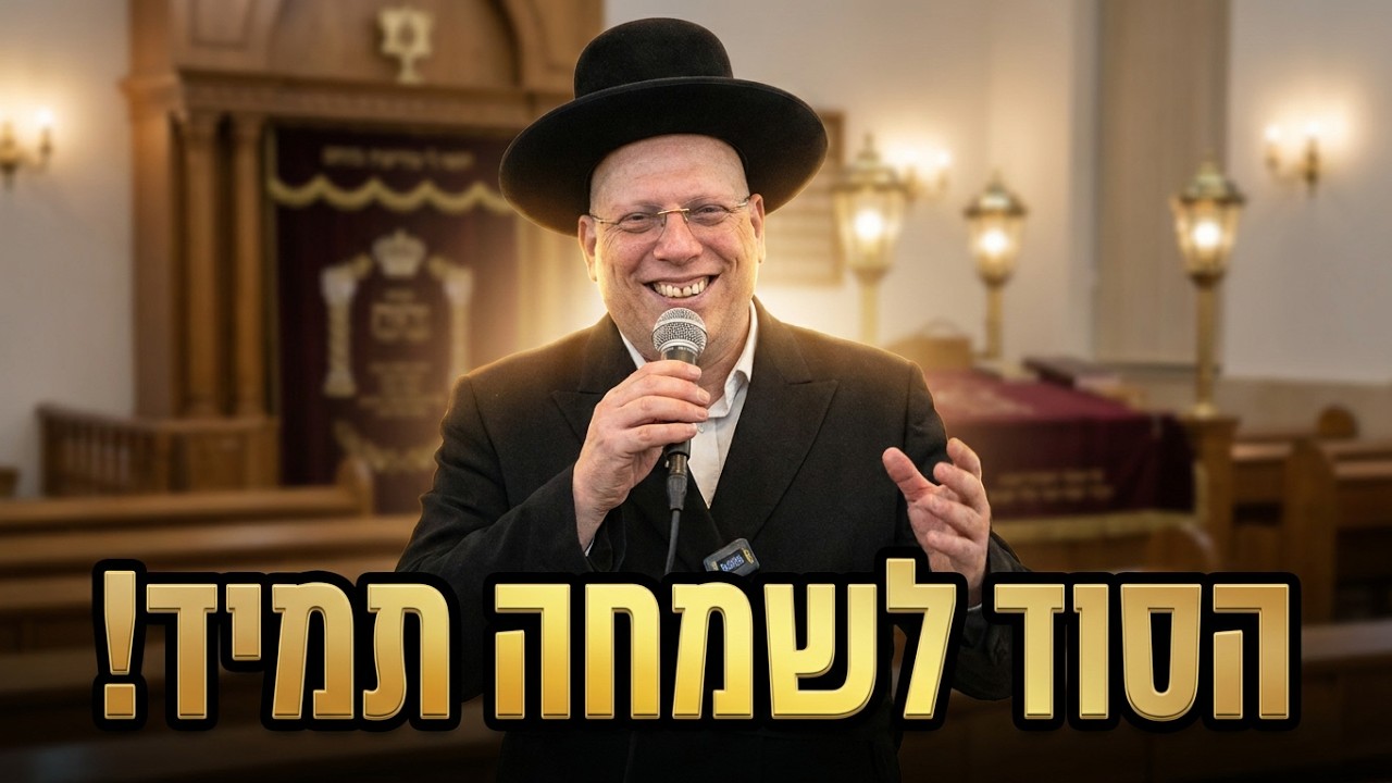 הרב ליאור גלזר חושף! איך להישאר שמח תמיד? כנס גדול בארמון הנציב