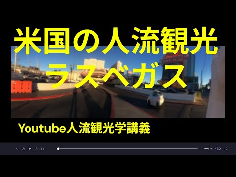 観光政策学科 米国の人流・観光　ラスベガス