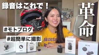 録音は絶対コレ！バイク撮影が楽になる神アクセサリー紹介📸 【Insta360 X5】