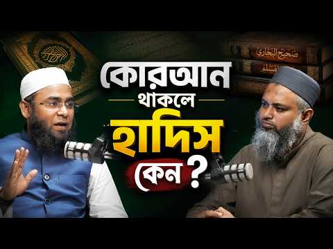 কোরআন থাকলে হাদিস কেন মানবো┇আহলে কুরআন কারা┇আহলে কুরআন মতবাদের ইতিহাস┇মুফতী লুৎফুর রহমান ফরায়েজী