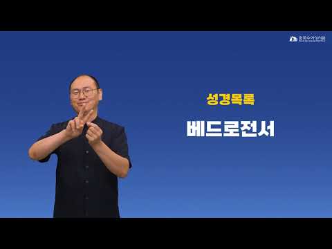베드로전서 수어