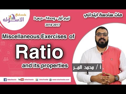 ماث سادسة ابتدائي 2018 | Miscellaneous Exercises of Ratio | تيرم1 - وح1 - در3 | الاسكوله