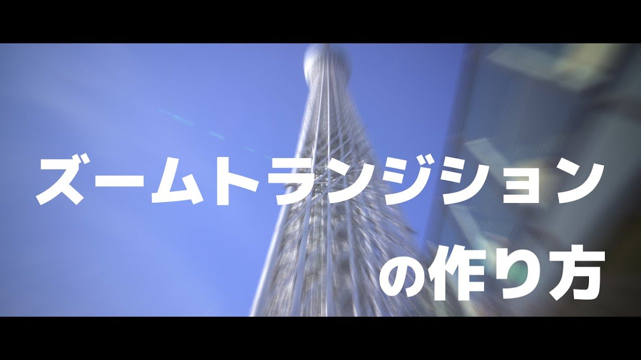 【AviUtl】#4 シーンチェンジを自作してみよう！ズームトランジションの作り方。