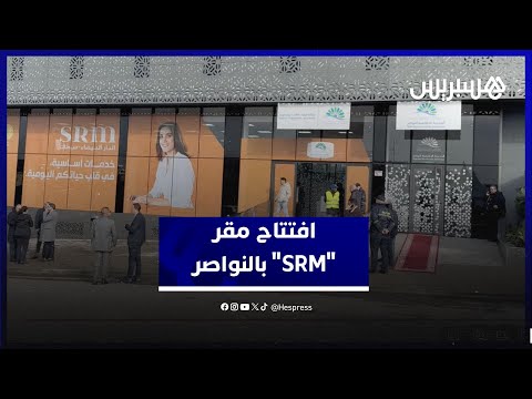 افتتاح مقر “SRM” بالنواصر 