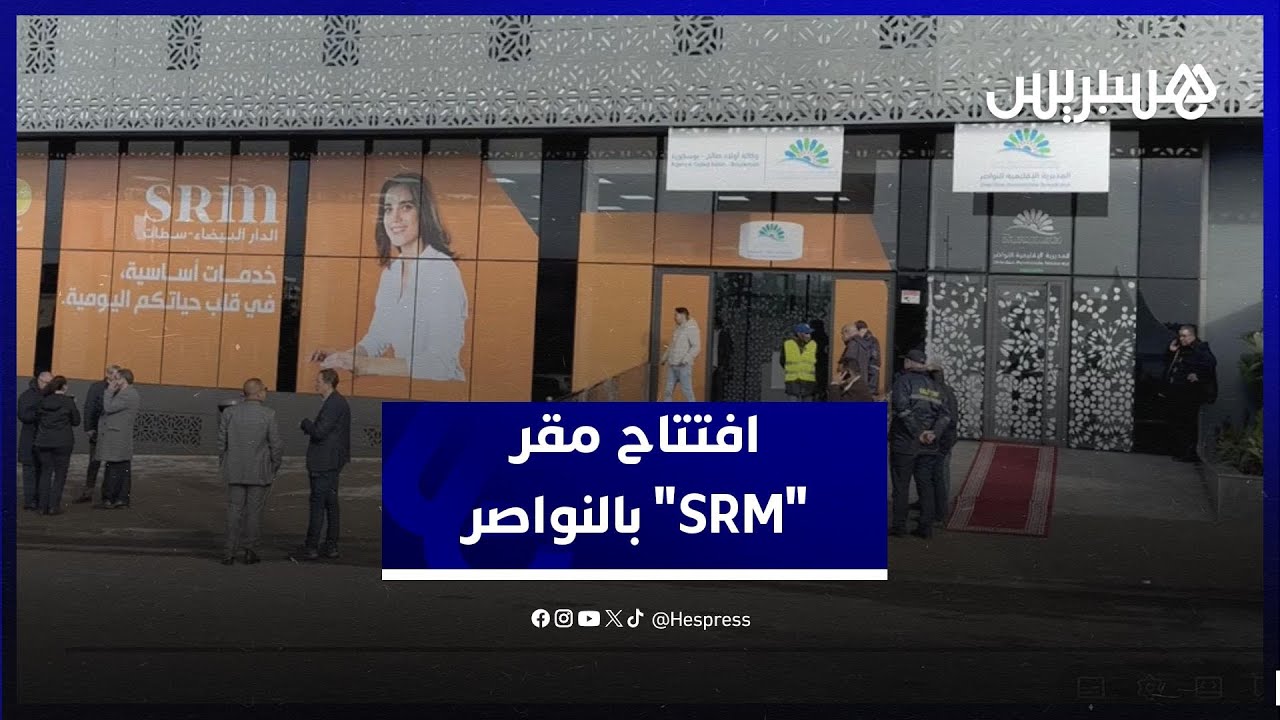 الشركة الجهوية متعددة الخدمات تعزز حضورها بافتتاح مقر بالنواصر thumbnail