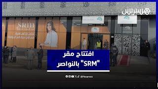 الشركة الجهوية متعددة الخدمات تعزز حضورها بافتتاح مقر بالنواصر thumbnail
