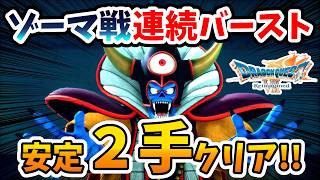 【ドラクエ７リイマジンド】いきなりバーストの裏技で闘技場のゾーマを安定して２手でクリアする方法！【Switch2】ドラクエⅦリイマジンド Part16