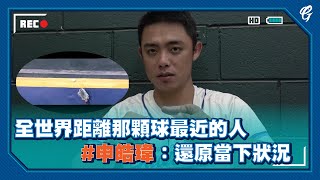 [分享] 聽聽全世界最靠近那顆球的申皓瑋怎麼說