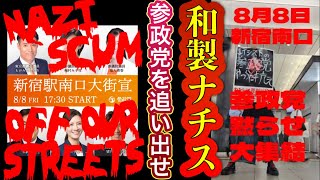 【ライブ中継】ナチスの屑どもを街から追い出せ！参政党は和製ナチス！参政党黙らせ大集結 新宿南口 2025/8/8 #参政党に騙されるな