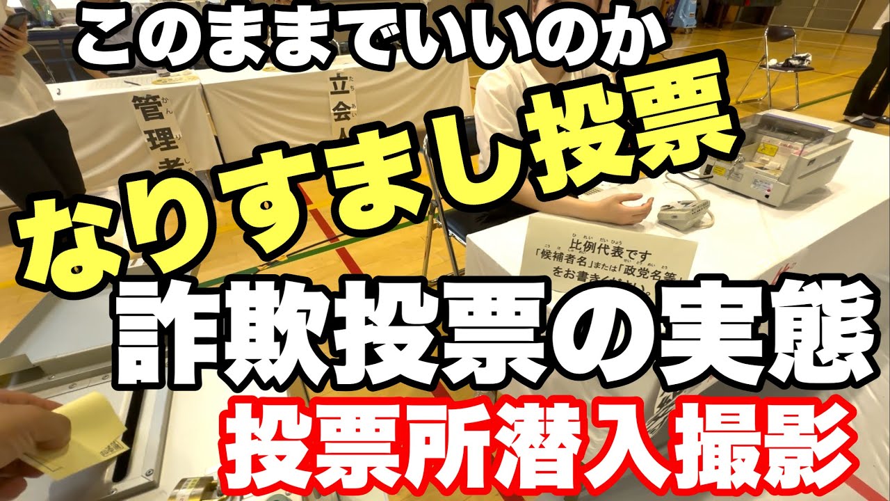 【投票所潜入撮影】なりすまし投票を検証❗️#選挙が盗まれた