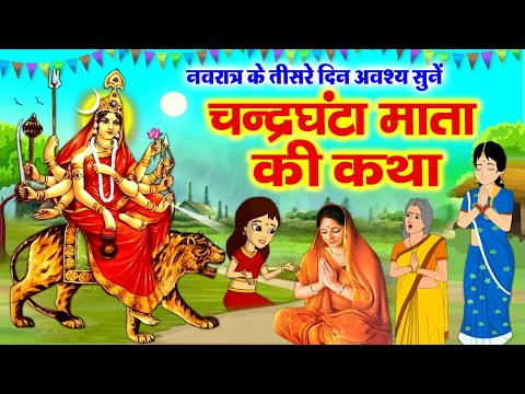 तीसरे नवरात्र की पौराणिक कथा - Chandraghanta Mata Ki Katha - चंद्रघंटा माता की कहानी- Navratri Katha