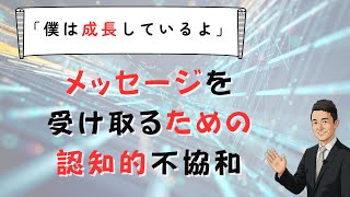 子どもからのメッセージを受け取るには「認知的不協和」を知ること　苫米地式　コーチング座談会お申し込みは概要欄から