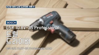 보쉬 GSR 10.8V-35 (3.0Ah, 배터리 2개)_동영상_이미지