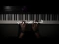 موسيقى بيانو - السيدة فضيلة وبناتها - عزف علي الدوخي mp3