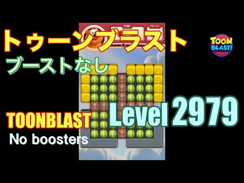 トゥーンブラスト 2979 ブーストなし toonblast 2979 No boosters