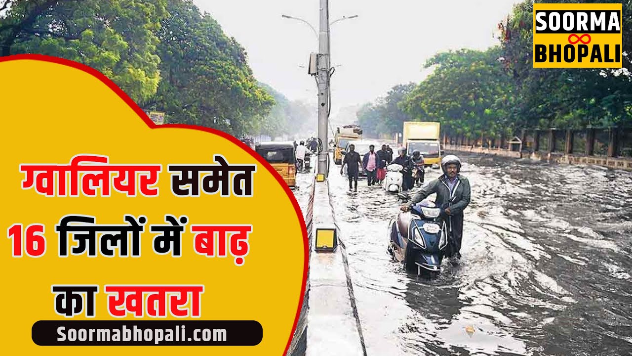 बाढ़ के खतरे से निपटने के लिए 16 जिलों की तैयारी कैसी है?