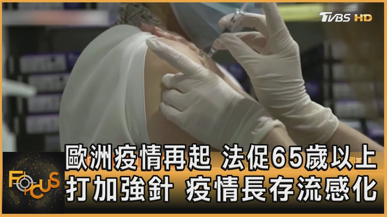 歐疫再起 法促65歲以上打加強針.病毒長存流感化