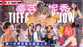 【🇹🇭2025泰國】第一次帶長輩出國自由行就上手EP.07_ Tiffany's Show 蒂芬妮秀✨泰讚了‼️合照還有特別福利?!親下去了!飛機夜市挑戰吃毒蠍子跟鱷魚肉😱｜美美一元 Thailand