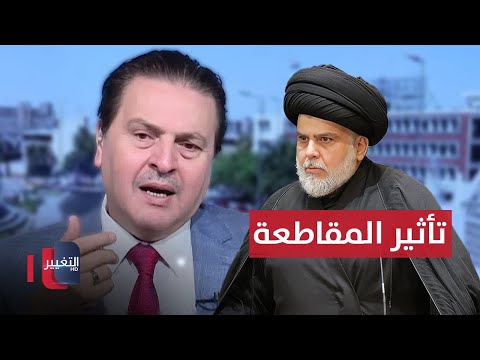 فيديو | سرمد البياتي يعلق على مقاطعة السيد مقتدى الصدر لانتخابات البرلمان العراقي