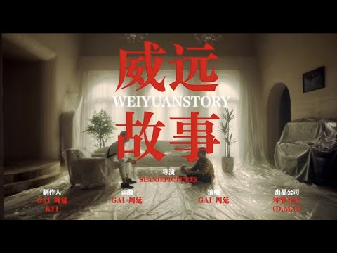 【OFFICIAL MV】GAI周延《威远故事》官方完整版MV
