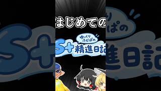 ゆっくりフドパのS+精進日記 #スプラトゥーン3#スプラ3