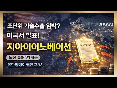 미국 AAAI에서 터질까? 지아이이노베이션 기술수출… 판이 커진다 2월 말 승부처ㄷㄷㄷ