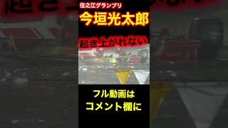 激しい転覆！救助艇でぐたっりしている今垣光太郎【住之江競艇グランプリ】#住之江競艇#グランプリ#競艇アクシデント