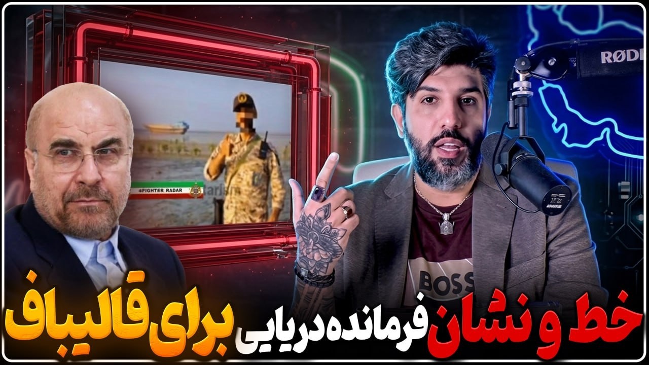 درخواست فرمانده دریایی از مذهبیا: خیابان را رها نکنید تا قالیباف جلوی ما را ن?