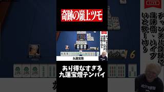 イカサマ級のツモで九蓮宝燈をテンパイした結果...　#麻雀 #役満 #雀魂  #shorts