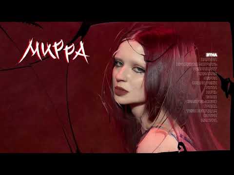 Эрика Лундмоен - ЭТНА (Official Lyric Video)