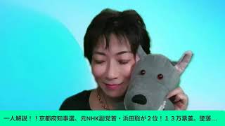 一人解説！！京都府知事選、元NHK副党首・浜田聡が２位！１３万票差。墜落米軍機を乗員米軍が救出