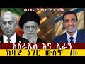 የኢራን መሪ ተገደሉ Memehr Mesfin Solomon Yewerq Zeneg Iran Israel Ethiopia Qebeto