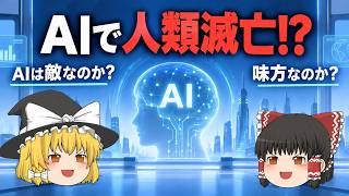 【ゆっくり解説】AIで人類滅亡するのか　ゆっくり雑談ラジオ【AIで人類滅亡】