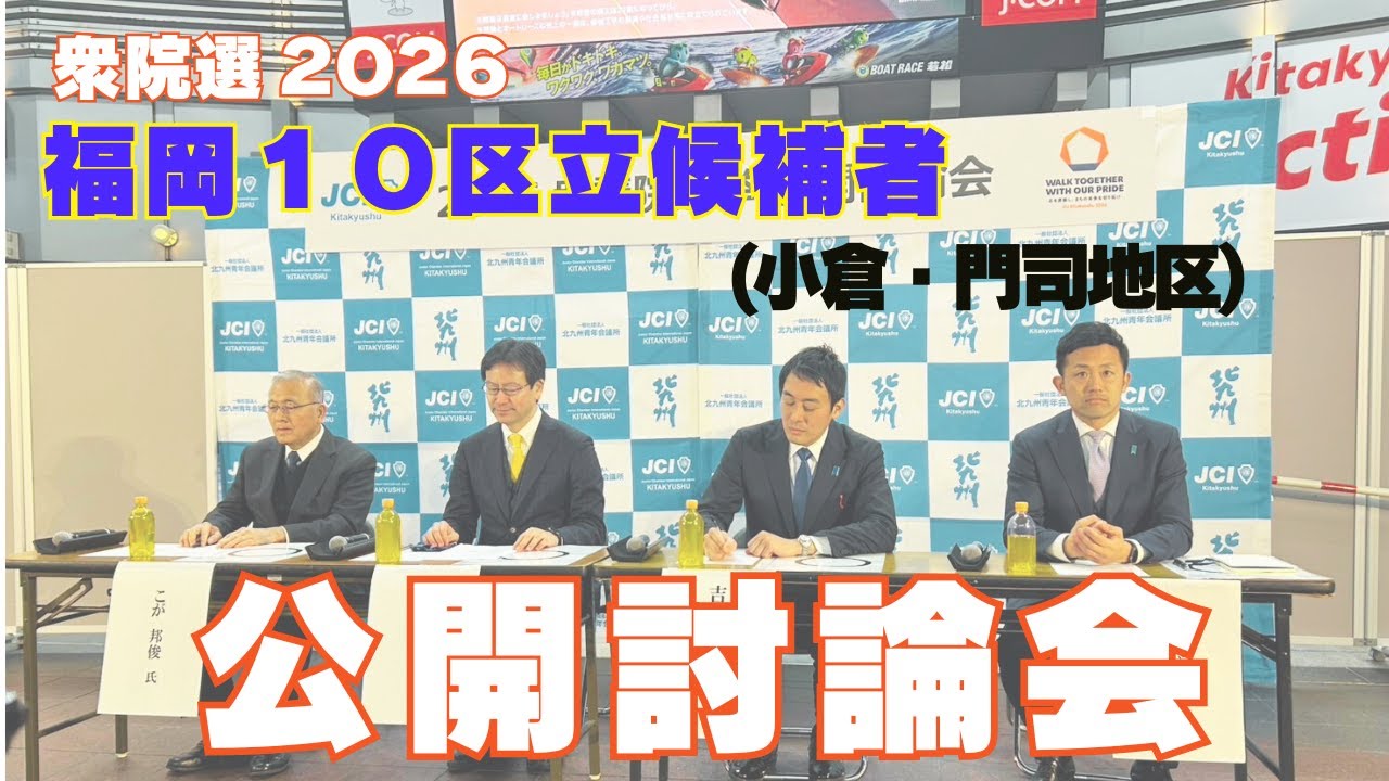 【福岡10区】2026衆院選 公開討論会｜北九州青年会議所