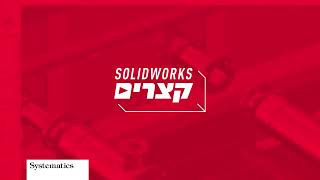 קצרים SOLIDWORKS