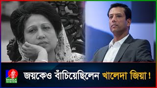 জয়কে যেভাবে বাঁচিয়েছিলেন বেগম খালেদা জিয়া | BanglaVision