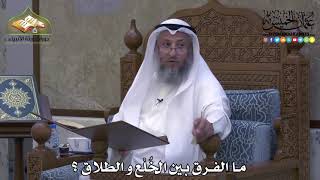 2083 - ما الفرق بين الخُلْع و الطلاق ؟ - عثمان الخميس