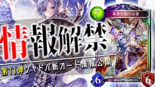 まさかのアイテールがロイヤルで登場！？「異界を統べるもの」「白翼の戦神アイテール」が公開！【次元歪曲】【シャドウバース】【新カード】