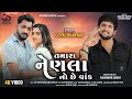 Gopal Bharwad - Tamara Nenala No Chhe Vank | New Gujarati Song 2024 | તમારા નેણલા નો છે વ