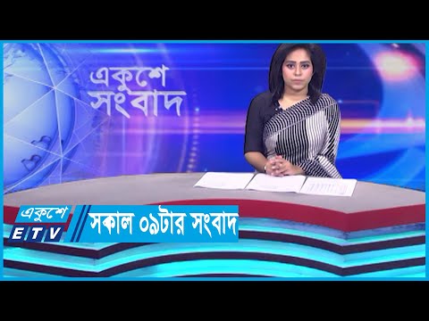 09  AM News || সকাল ০৯টার সংবাদ || 06 November 2023