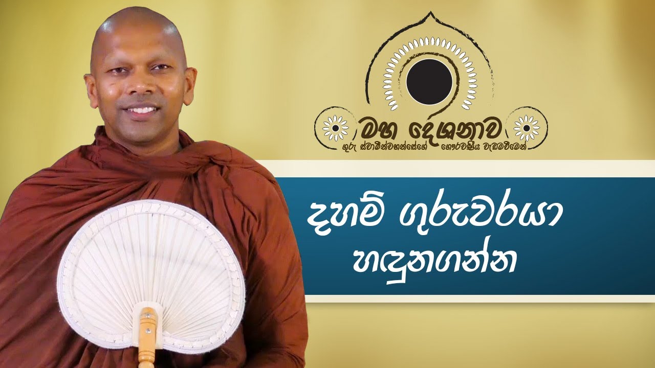 දහම් ගුරුවරයා හඳුනගන්න