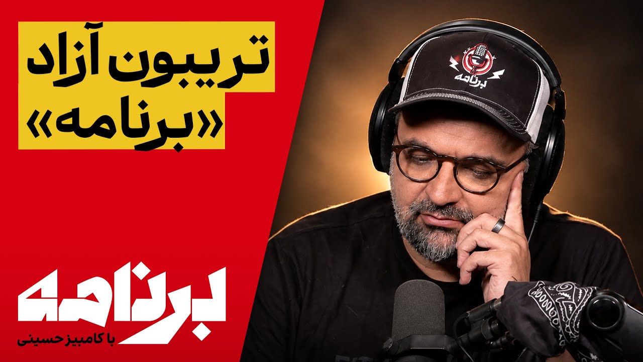 برنامه با کامبیز حسینی | تریبون آزاد «برنامه»