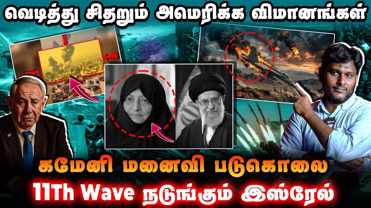 🚨 காமேனி மனைவி கொ*லை | வெடித்து சிதறும் அமெரிக்க விமா