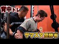 サマスタ優勝者に合トレ挑まれたので、本気背中トレしてみた