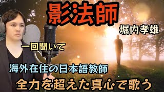 【海外自宅で心から表現】影法師 堀内孝雄 Covered by Takuma