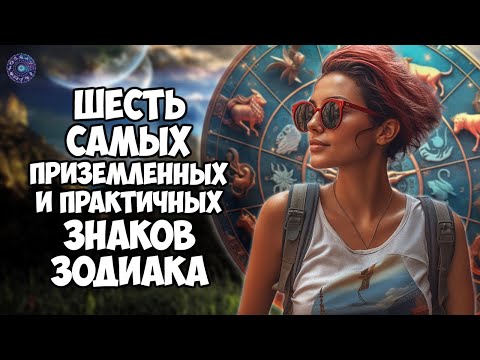 6 Самых Приземлённых и Практичных Знаков Зодиака