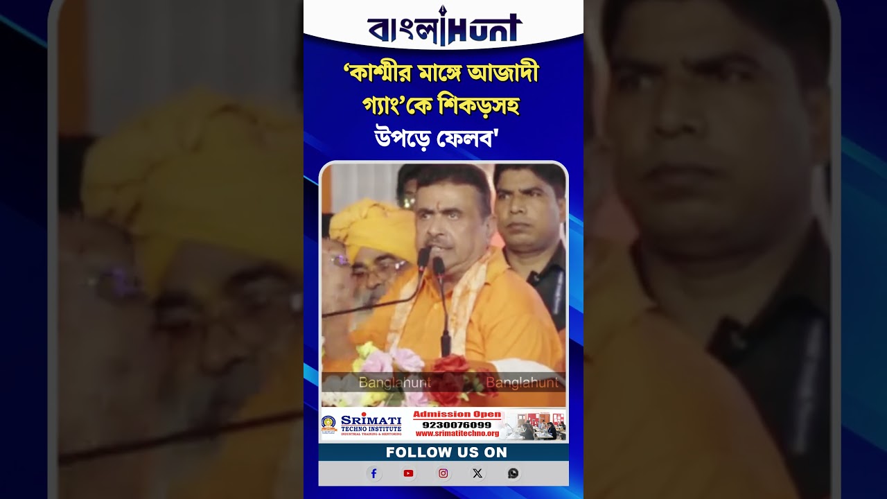 যাদবপুরে ‘কাশ্মীর মাঙ্গে আজাদী গ্যাং’কে শিকড়সহ উপড়ে ফেলার হুঁশিয়ারি শুভেন্দুর