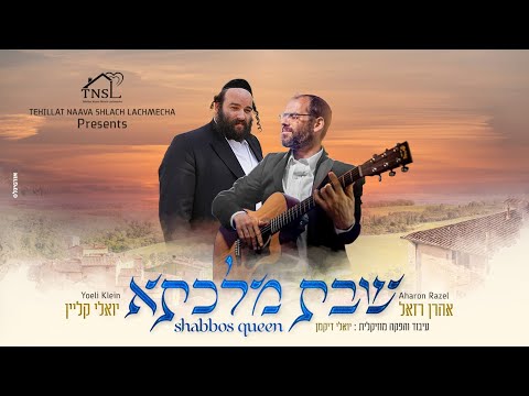 אהרן רזאל ויואלי קליין - שבת מלכתא | Aaron Razel & Yoeli Klein - Shabbos Malkesa