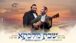 אהרן רזאל ויואלי קליין - שבת מלכתא | Aaron Razel & Yoeli Klein - Shabbos Malkesa
