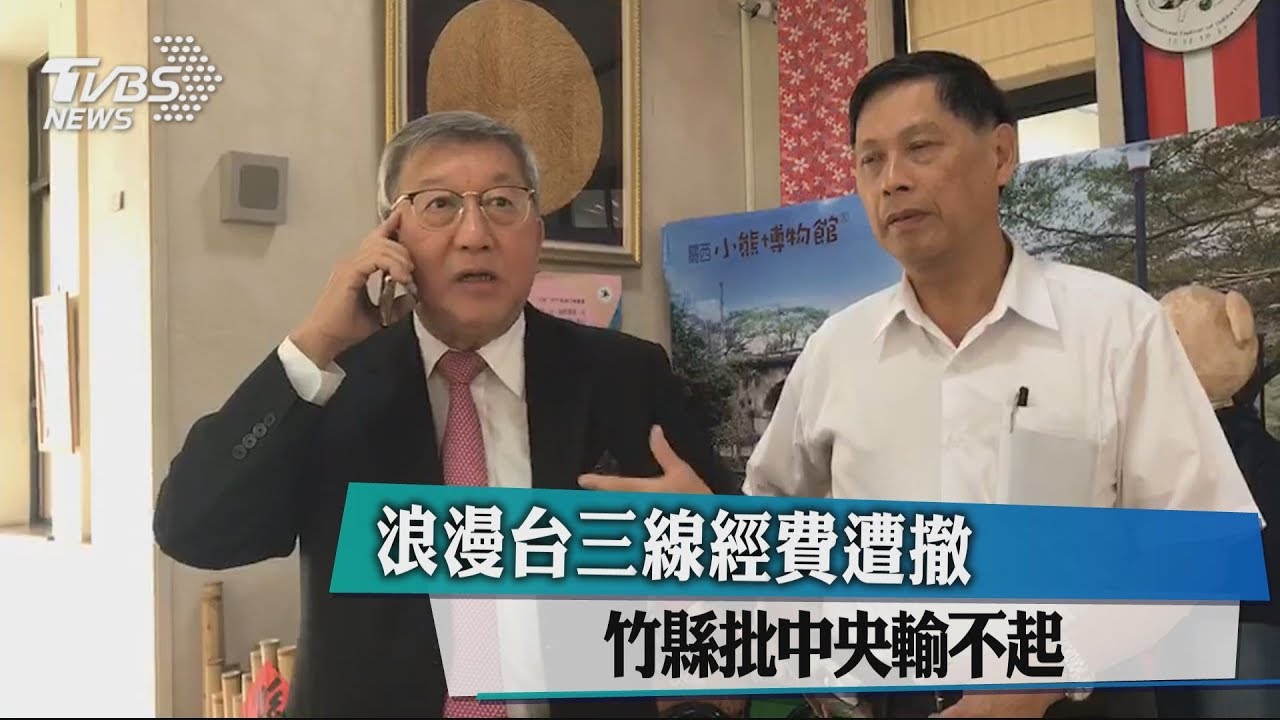 浪漫台三線經費遭撤 竹縣批中央輸不起